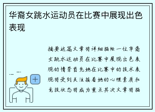 华裔女跳水运动员在比赛中展现出色表现