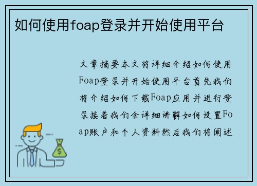 如何使用foap登录并开始使用平台